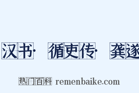 汉书·循吏传·龚遂是什么意思的图片